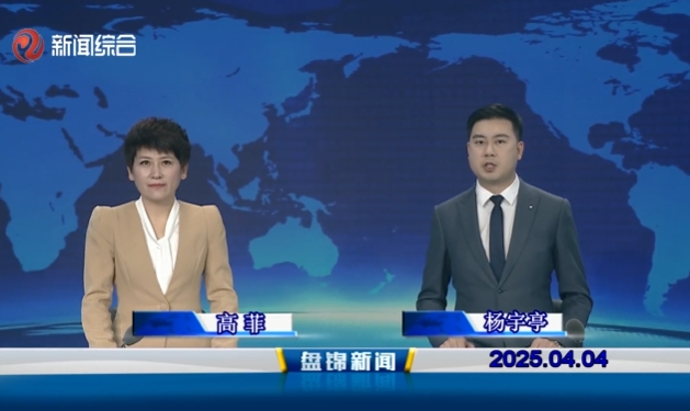 視頻丨盤錦新聞2025-04-04