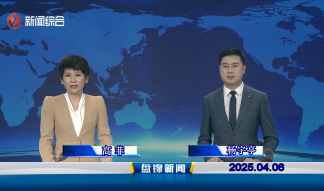 視頻丨盤錦新聞2025-04-06