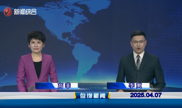 視頻丨盤錦新聞2025-04-07