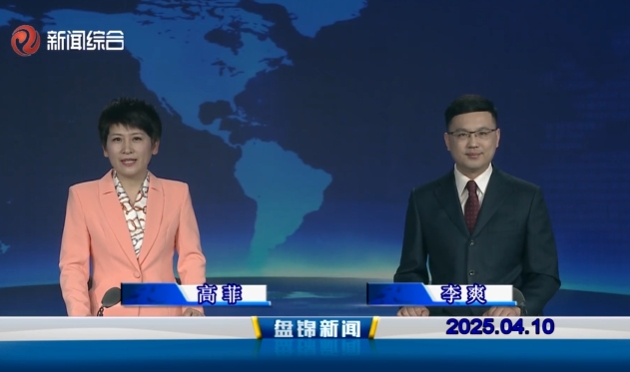 視頻丨盤錦新聞2025-04-10