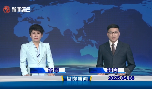 視頻丨盤錦新聞2025-04-08