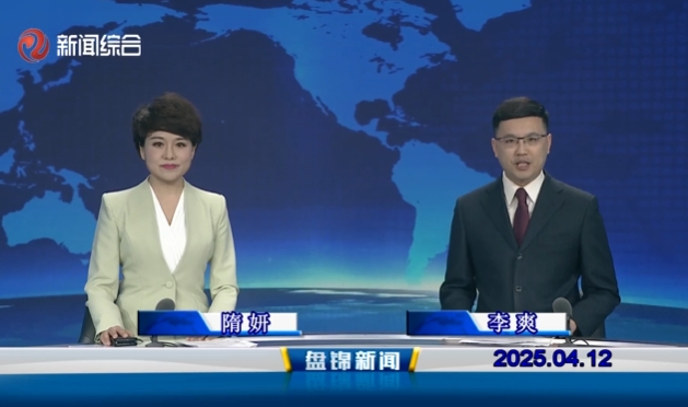 視頻丨盤錦新聞2025-04-12