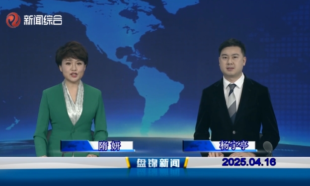 視頻丨盤錦新聞2025-04-16