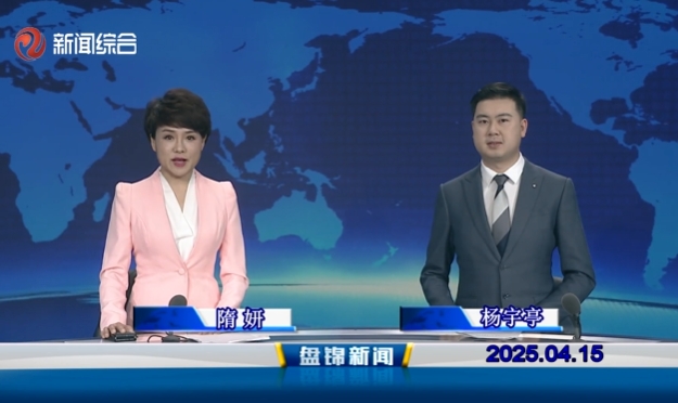 視頻丨盤錦新聞2025-04-15
