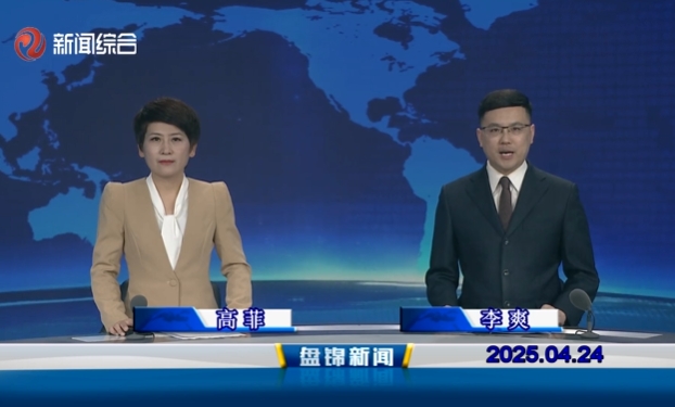 視頻丨盤錦新聞2025-04-24