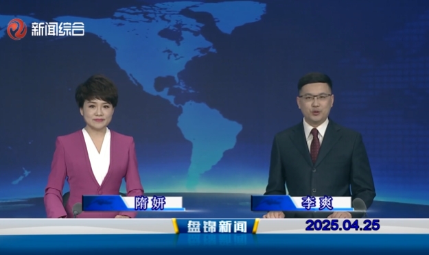 視頻丨盤錦新聞2025-04-25