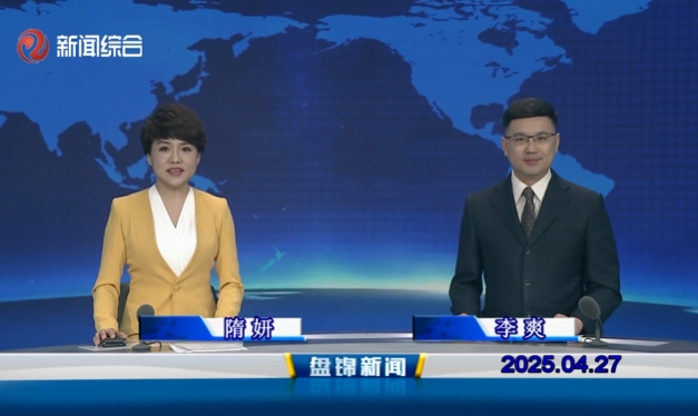 視頻丨盤錦新聞2025-04-27