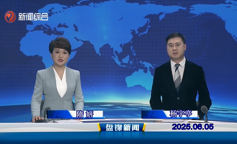 視頻丨盤錦新聞2025-06-05