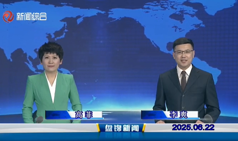 視頻丨盤錦新聞2025-06-22
