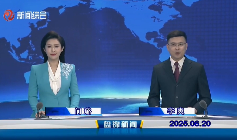 視頻丨盤錦新聞2025-06-20