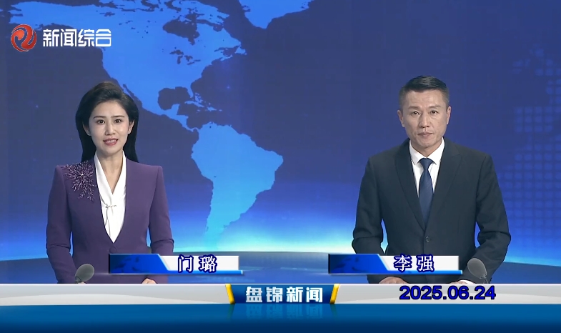 視頻丨盤錦新聞2025-06-24