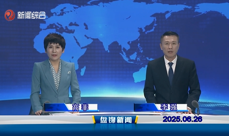 視頻丨盤錦新聞2025-06-26