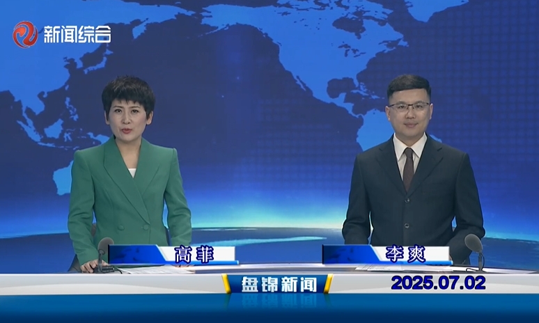 視頻丨盤(pán)錦新聞2025-07-02