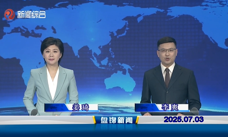 視頻丨盤(pán)錦新聞2025-07-03