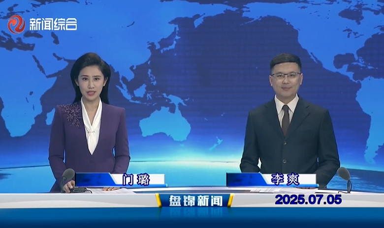 視頻丨盤(pán)錦新聞2025-07-05