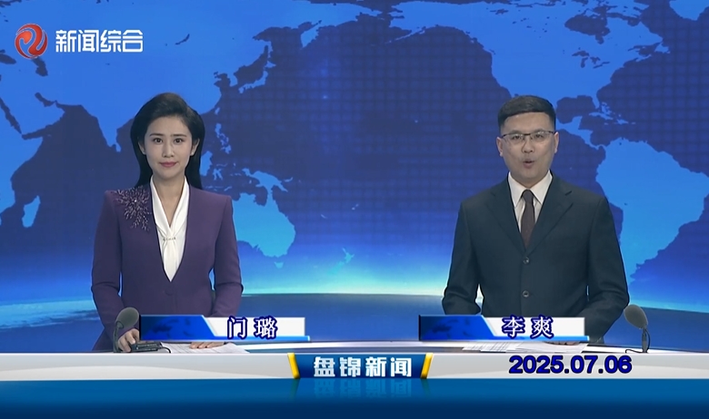 視頻丨盤(pán)錦新聞2025-07-06