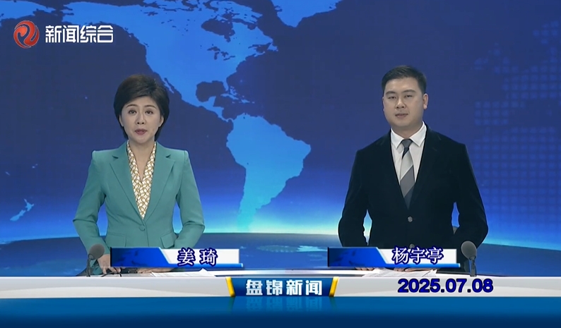 視頻丨盤(pán)錦新聞2025-07-08