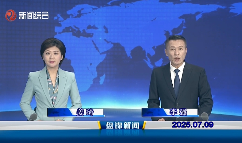 視頻丨盤(pán)錦新聞2025-07-09