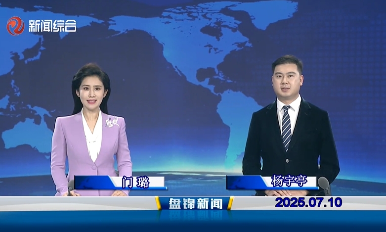 視頻丨盤(pán)錦新聞2025-07-10