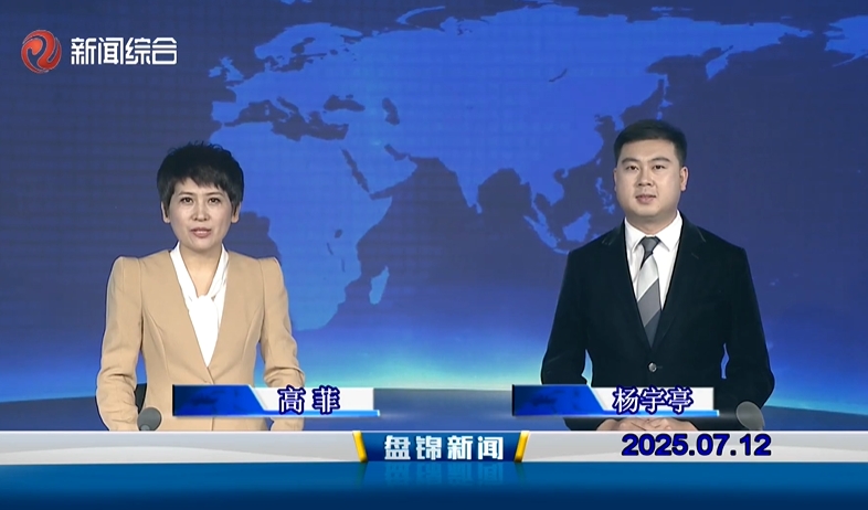 視頻丨盤(pán)錦新聞2025-07-12