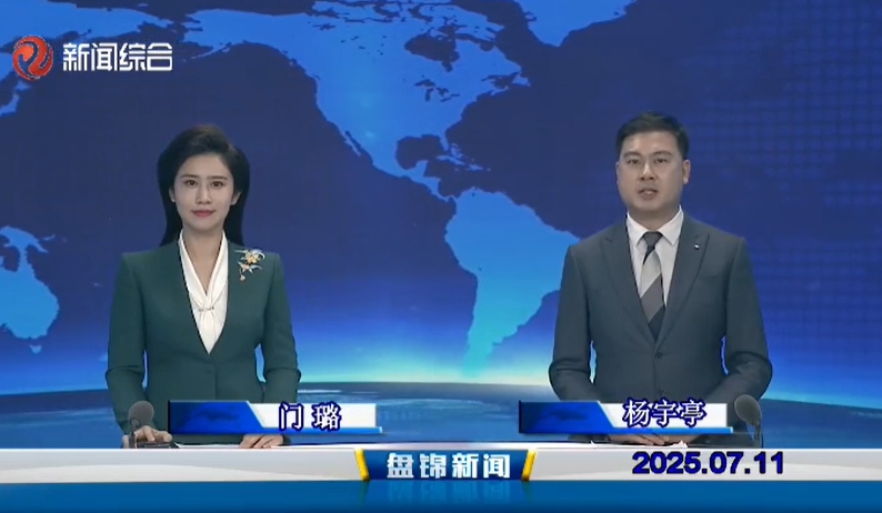 視頻丨盤(pán)錦新聞2025-07-11