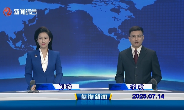 視頻丨盤(pán)錦新聞2025-07-14