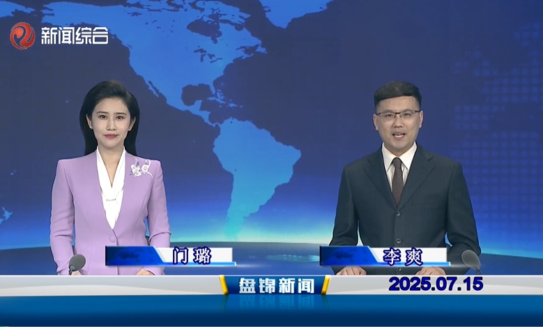 視頻丨盤(pán)錦新聞2025-07-15