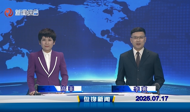 視頻丨盤(pán)錦新聞2025-07-17