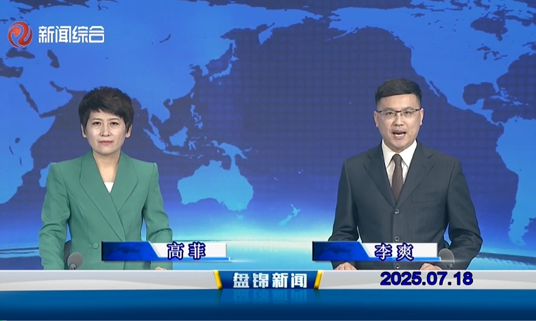 視頻丨盤(pán)錦新聞2025-07-18