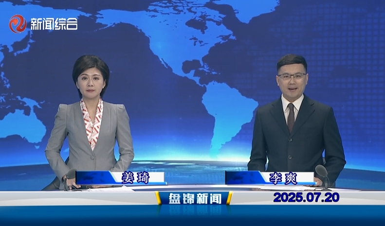 視頻丨盤(pán)錦新聞2025-07-20