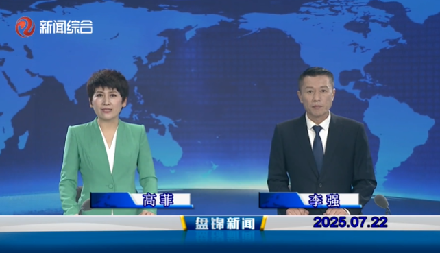 視頻丨盤(pán)錦新聞2025-07-22