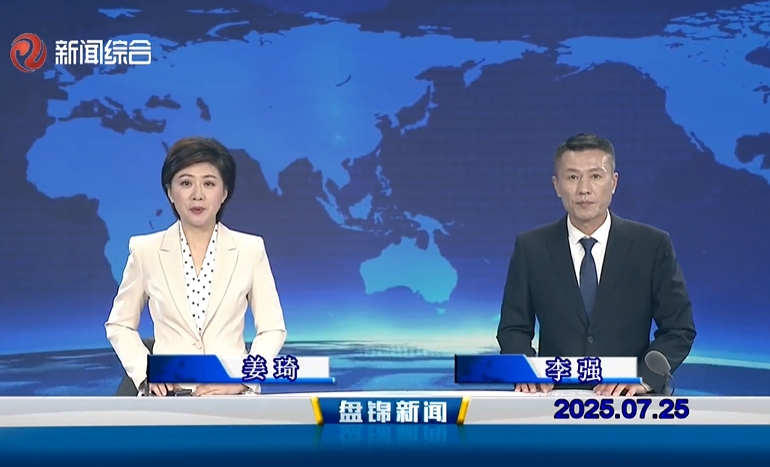 視頻丨盤(pán)錦新聞2025-07-25