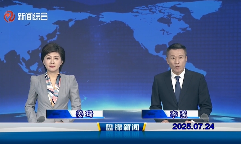 視頻丨盤(pán)錦新聞2025-07-24