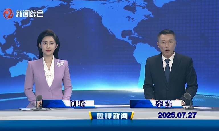 視頻丨盤(pán)錦新聞2025-07-27