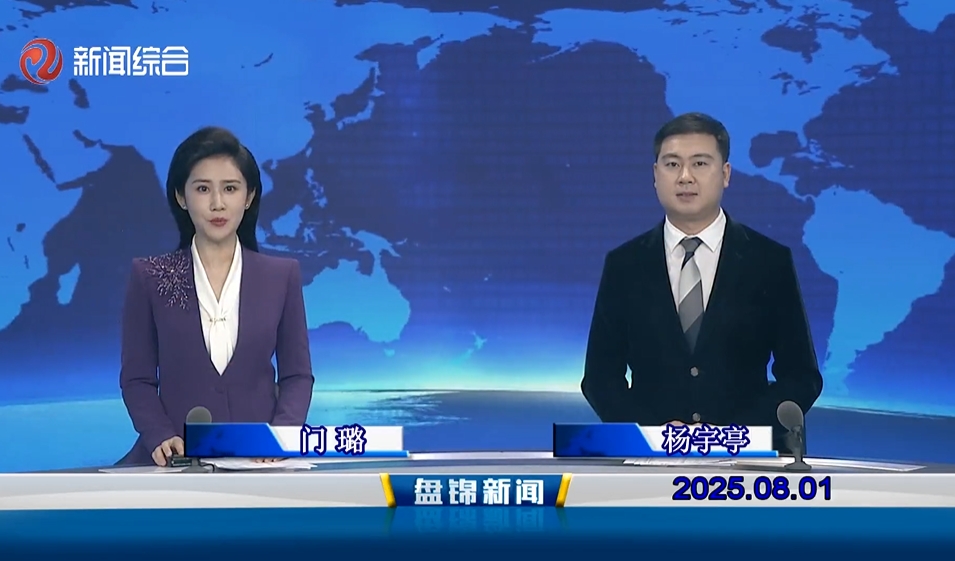 視頻丨盤錦新聞2025-08-01