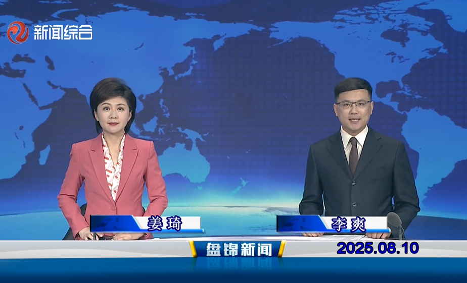 視頻丨盤錦新聞2025-08-10