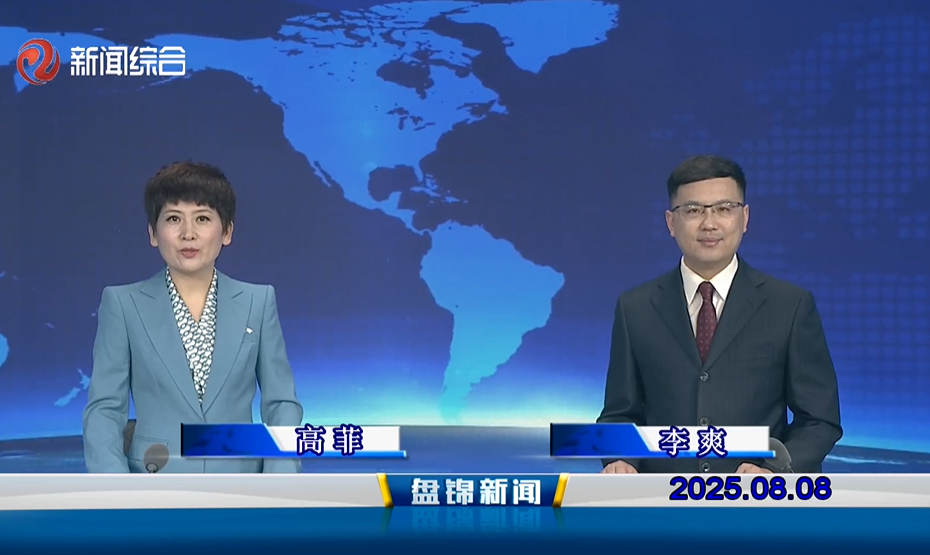 視頻丨盤錦新聞2025-08-08