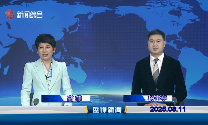 視頻丨盤錦新聞2025-08-11