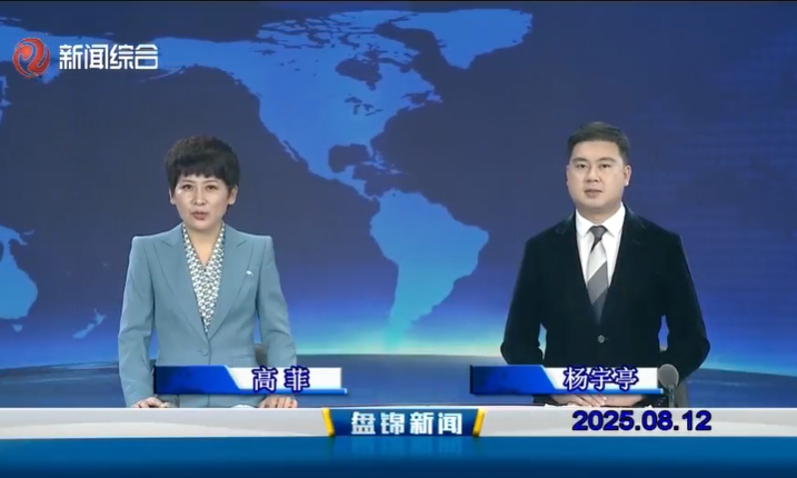 視頻丨盤錦新聞2025-08-12