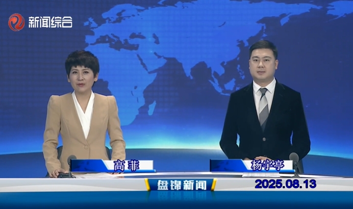 視頻丨盤錦新聞2025-08-13