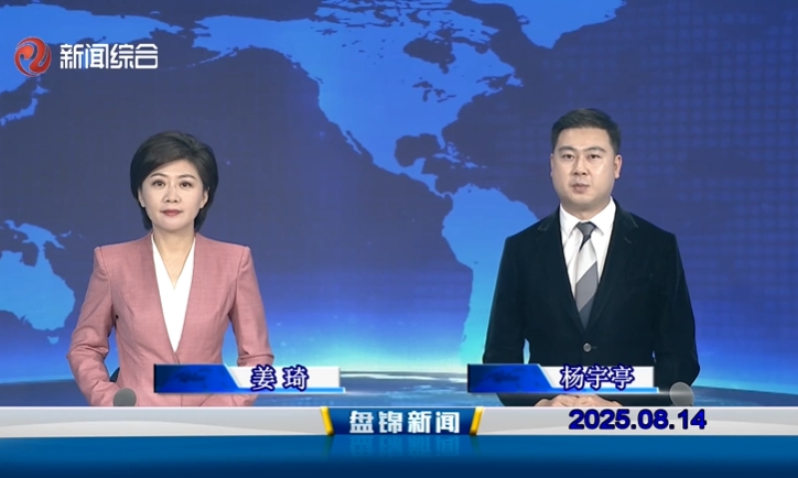 視頻丨盤錦新聞2025-08-14