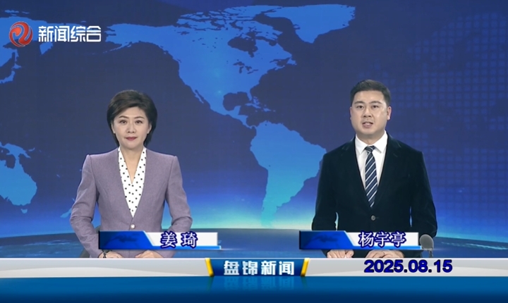 視頻丨盤錦新聞2025-08-15