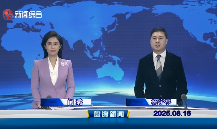 視頻丨盤錦新聞2025-08-16