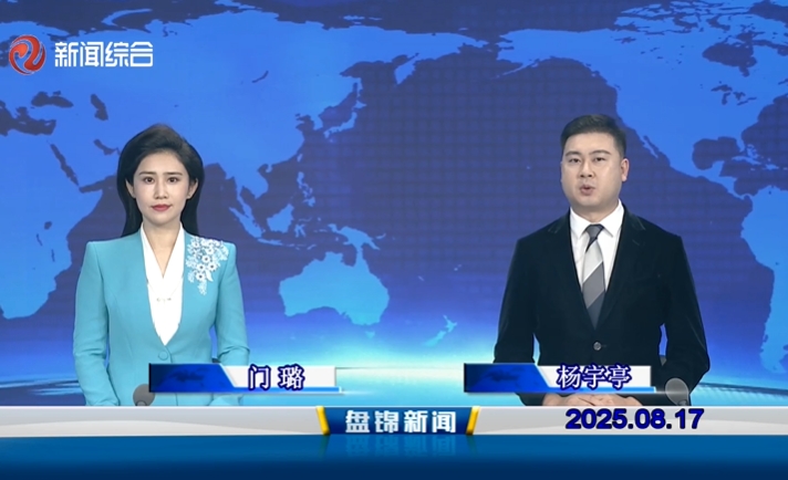 視頻丨盤錦新聞2025-08-17