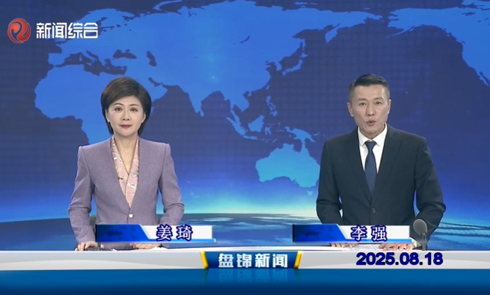 視頻丨盤錦新聞2025-08-18