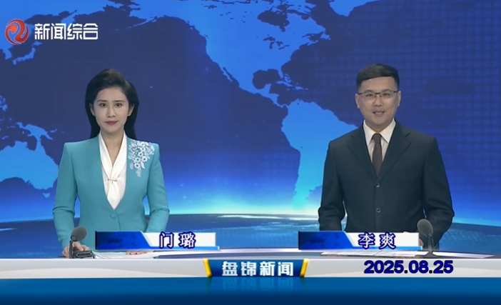 視頻丨盤錦新聞2025-08-25