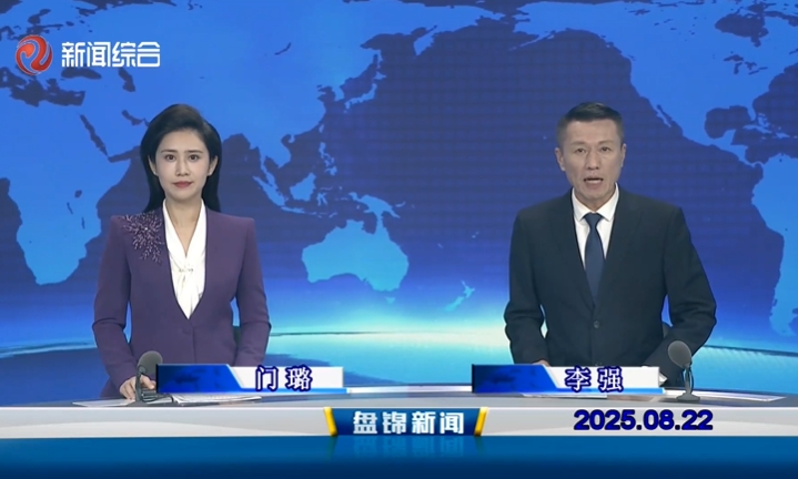 視頻丨盤錦新聞2025-08-22