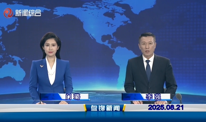 視頻丨盤錦新聞2025-08-21