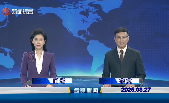 視頻丨盤錦新聞2025-08-27