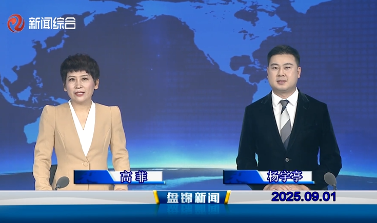 視頻丨盤(pán)錦新聞2025-09-01